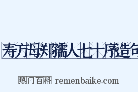 寿方母郑孺人七十序造句是什么意思的图片